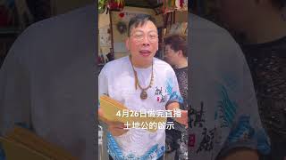 直播完後土地公的啟示 #社長行運密碼 #fmtv #張飛廟