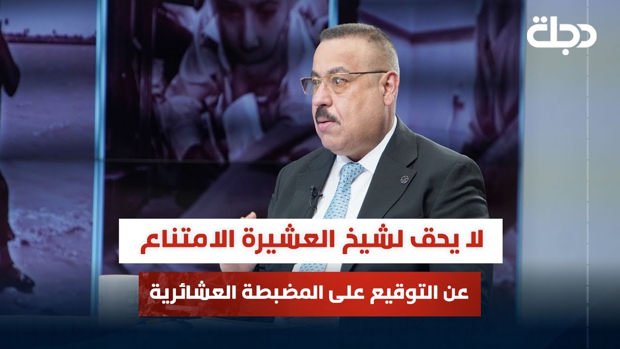 مدير شؤون العشائر: لا يحق لشيخ العشيرة الامتناع عن التوقيع على المضبطة ويتم بالاعتماد الشهود