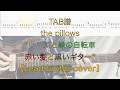 【TAB】&rdquo;白い夏と緑の自転車 赤い髪と黒いギター&rdquo; the pillows【LeadGuitarcover】
