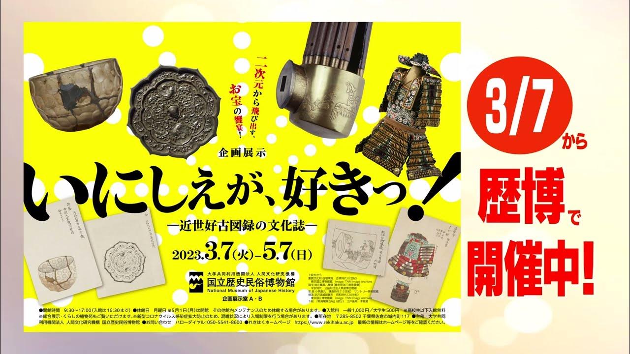 【広報動画】企画展示「いにしえが、好きっ！―近世好古図録の文化誌―」 I Love Antiques!
