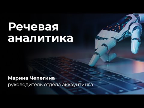 Речевая аналитика от Roistat | Новые возможности для бизнеса