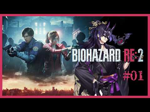 【BIOHAZARD Re:2 #01】 ※ご無沙汰プレイ/ネタバレ注意