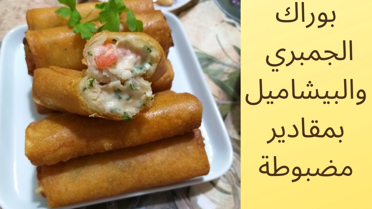 بوراك الجمبري و البيشاميل بمقادير مضبوطة