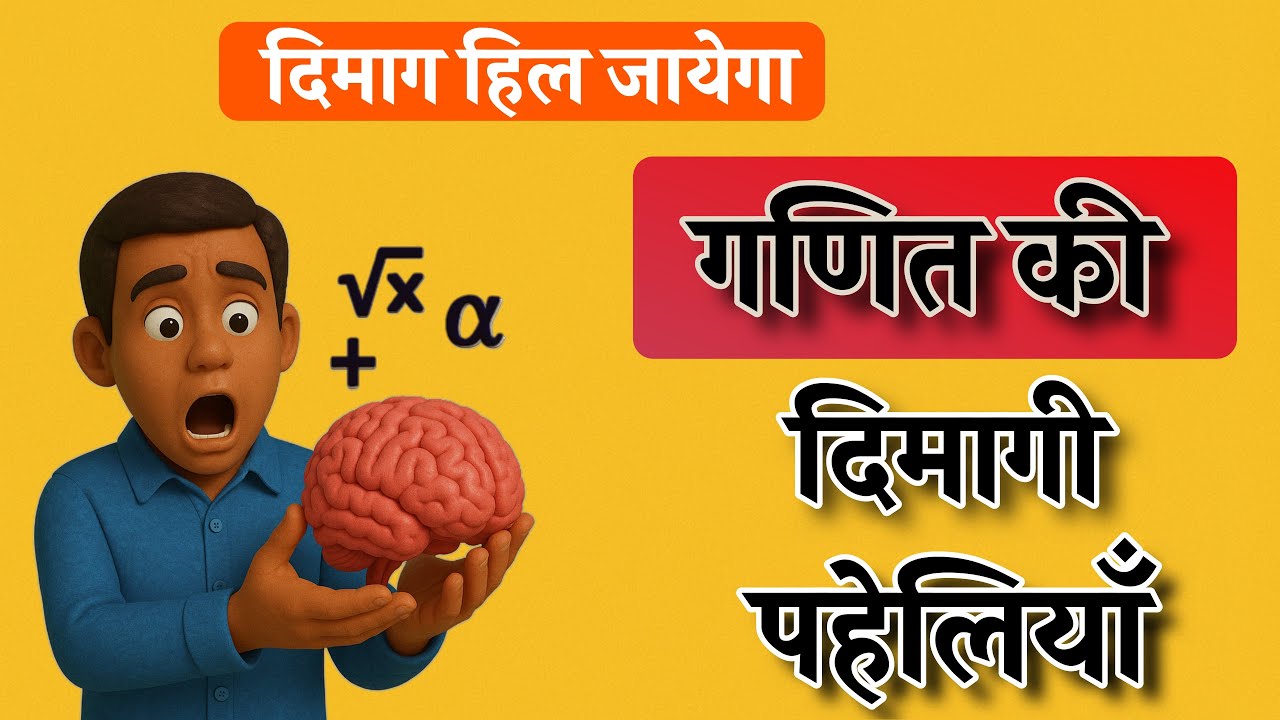 12 गणित की पहेलियाँ जो दिमाग हिला देंगी | मजेदार पहेलियां | Riddle Ustad