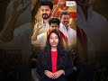 ତାମିଲନାଡୁରେ ‘ଥାଲାପତି’ ଟ୍ରେଣ୍ଡ... | Thalapathy Vijay | Tamilnadu | Election Result
