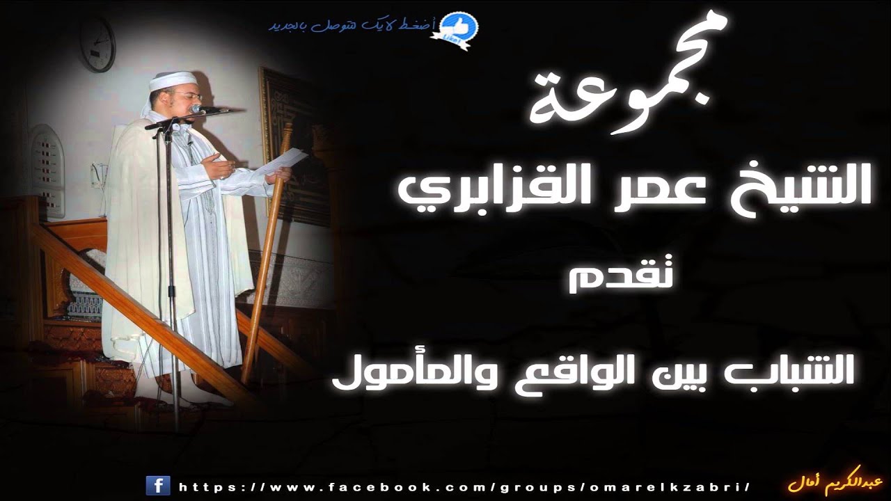 الشباب بين الواقع والمأمول | خطبة الجمعة للشيخ عمر القزابري || جودة عالية