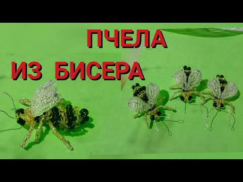 Как сделать насекомых из бисера