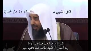 المرأة إذا صلحت صلحت الأمة للشيخ سليمان الرحيلي