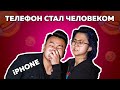 Если бы телефон был человеком | @eldanafoureyes