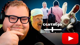 картинка: ПАААААА ВСЕ МЕМЫ СЕНТЯБРЯ / РЕАКЦИЯ T2x2
