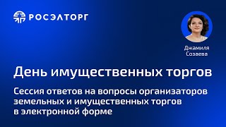 День имущественных торгов Росэлторг