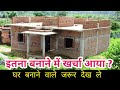 1000 Squarefeet house construction #cost | 40 feet by 25 feet | ghar bnane me kitna  kharcha hota h