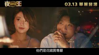 《夜王》𝑵𝒊𝒈𝒉𝒕 𝑲𝒊𝒏𝒈 終極預告｜𝟐𝟎𝟐𝟔年𝟎𝟑月𝟏𝟑日 華麗登場