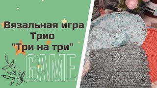 Вязальная игра ТРИО \