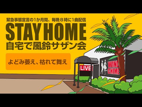 【STAY HOME 自宅で風鈴サザン会】緊急事態宣言の1か月間、毎晩8時に1曲配信！ 「よどみ萎え枯れて舞え」古いサザンだけをコピーする「サザンヴィンテージーズバンド」
