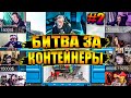 ШОУ "БИТВА ЗА КОНТЕЙНЕРЫ" #2 / ЭВЕЛОН и ГЕНСУХА, МАРК и ВИШЕНКА, ЗЛОЙ и КОРЕШ, ГВИН и ДЖОИН