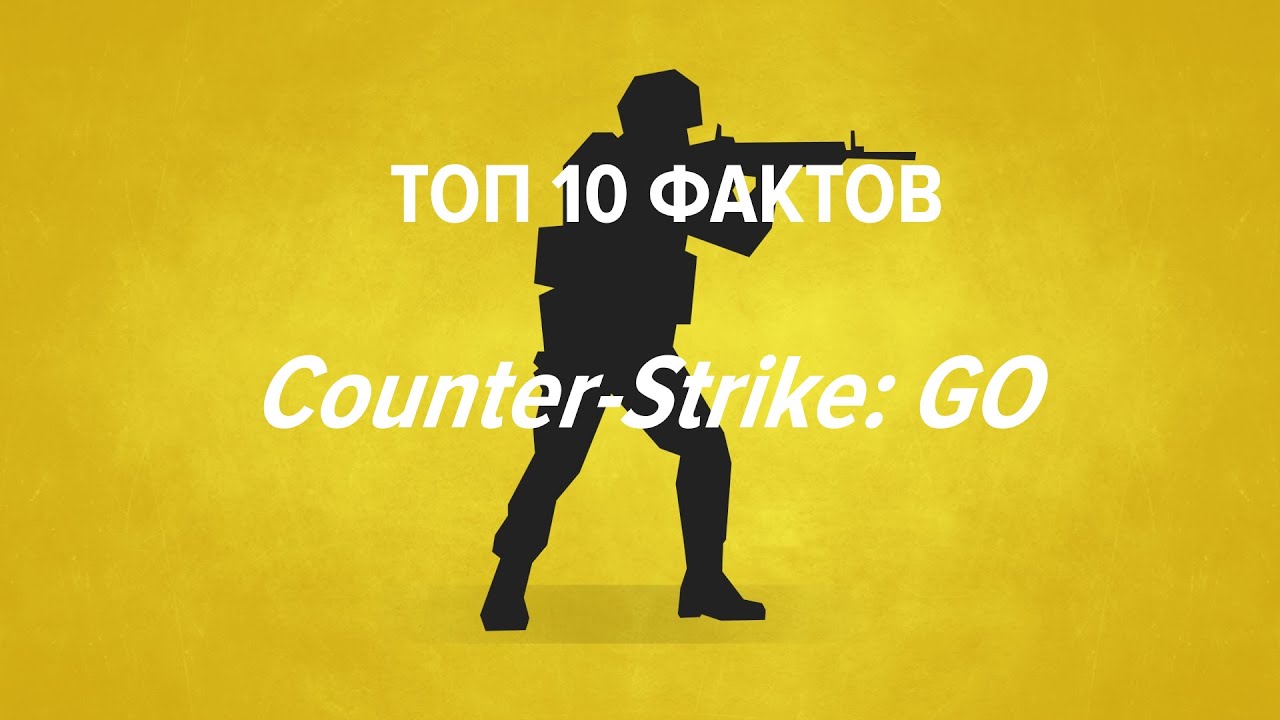 Части гоу. CS go факты. Топ фактов. Hunter CS go. Fame CS go.