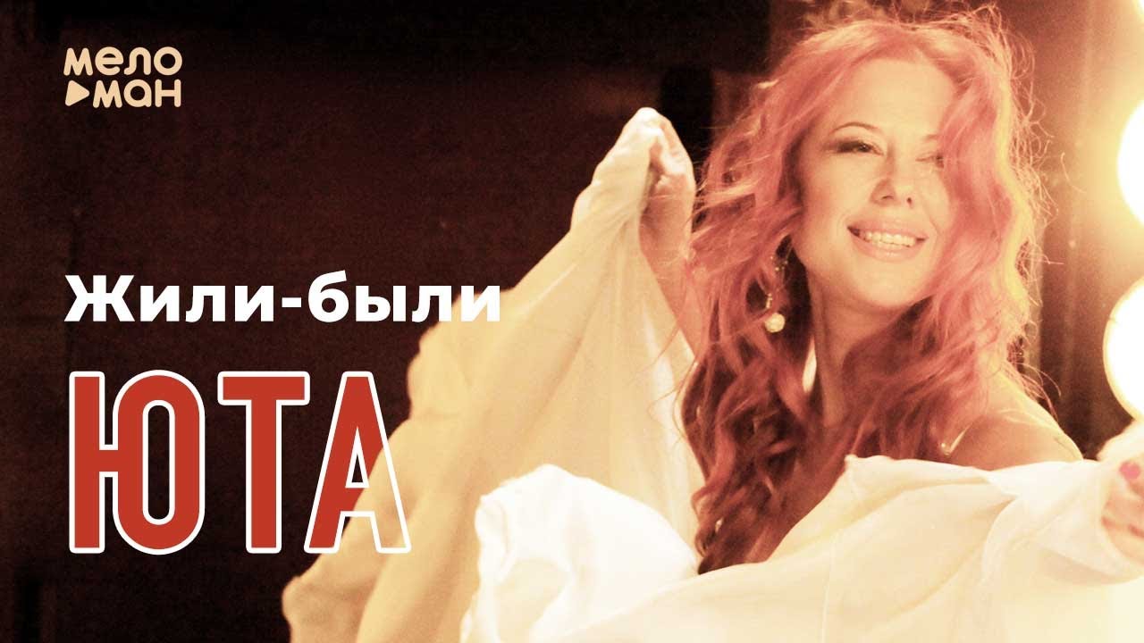 Юта живи. Юта жили были. Юта клип живи. Юта моя Родина текст.