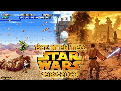 ВСЕ ИГРЫ ПРО ЗВЁЗДНЫЕ ВОЙНЫ | STAR WARS 1982-2020