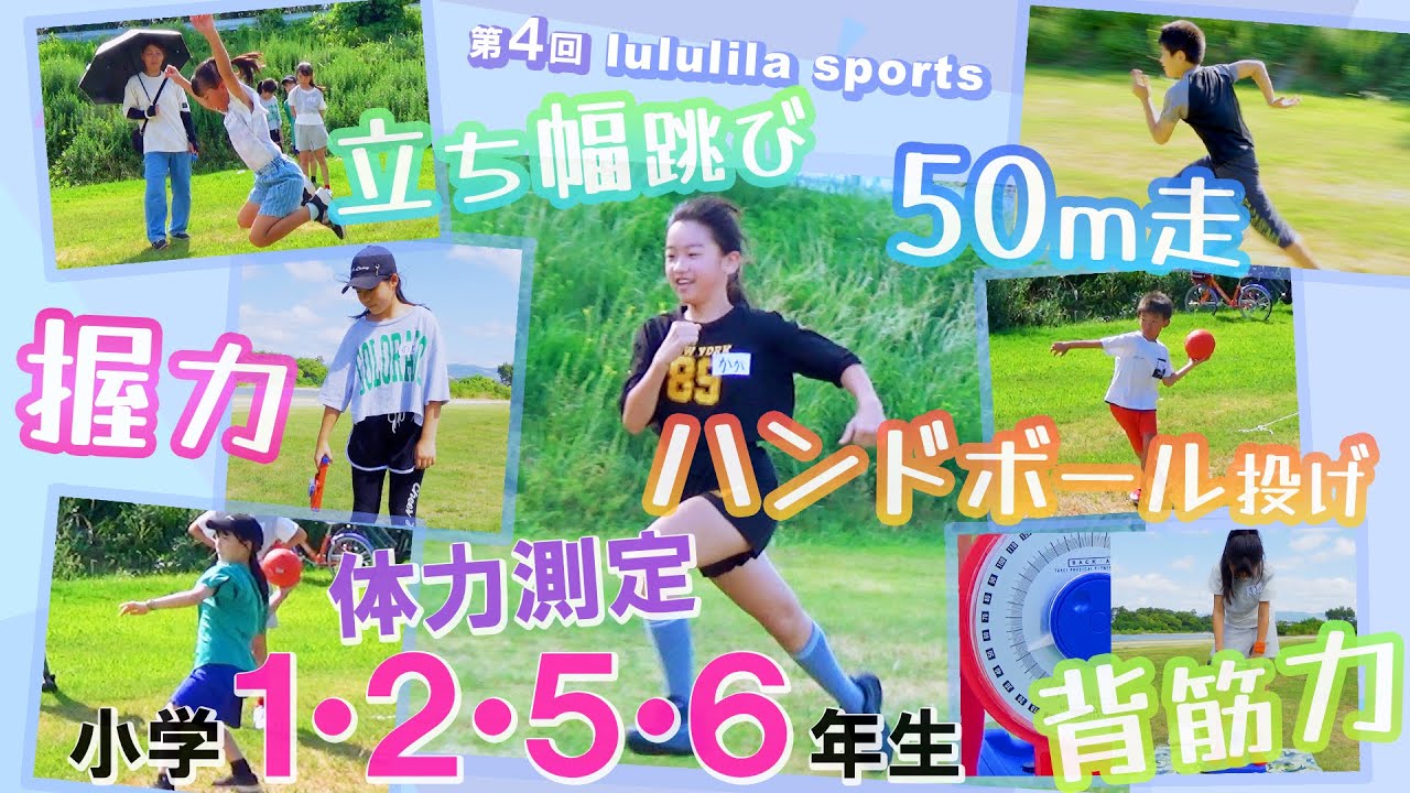 第４回 lululila sports 体力測定 新たに50ｍ走・ハンドボール投げにもチャレンジ ★小学1・2・5・6年生