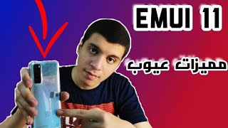 مميزات و عيوب واجهة هواوى الجديدة بعد التجربة - emui 11