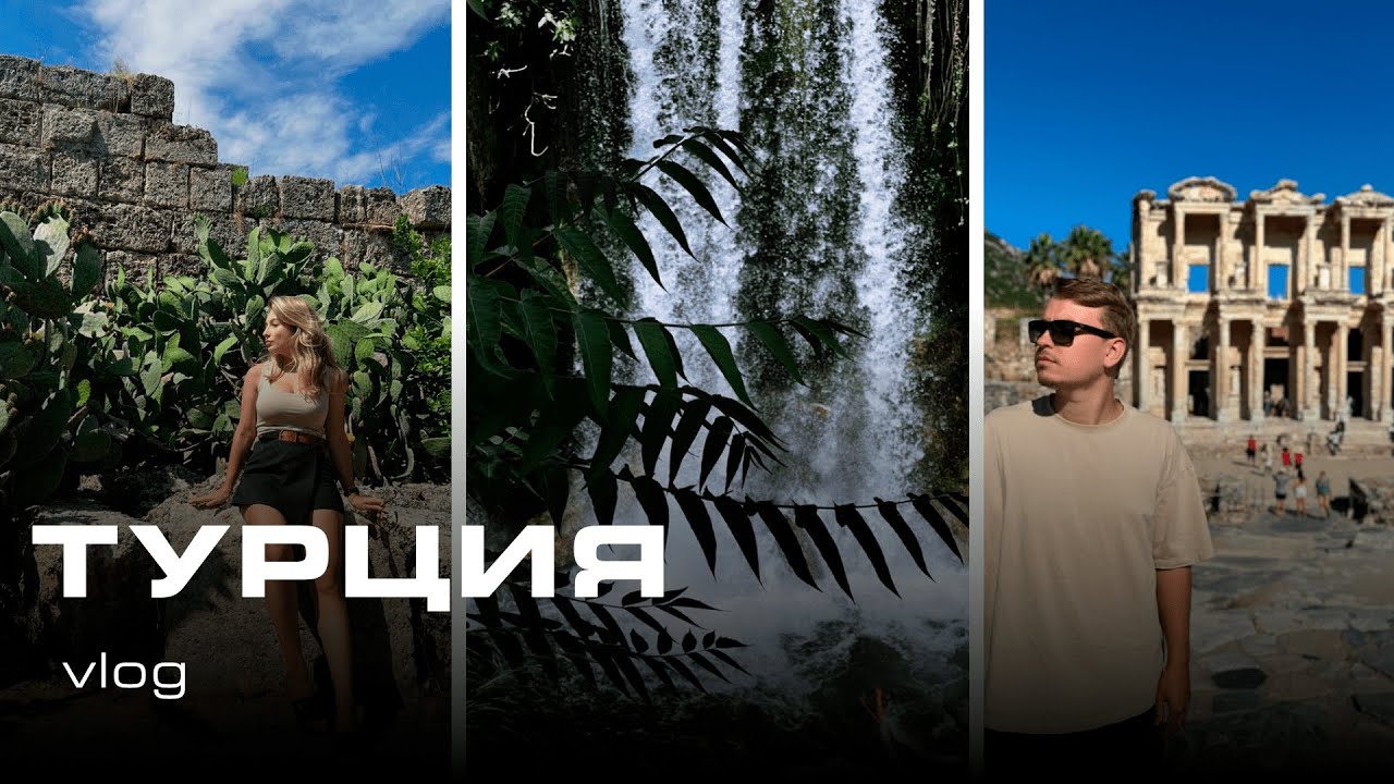 Турция 🇹🇷 | Эфес | Перге | Водопады | Химера | Влог. Часть 1. - YouTube