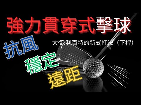 2024（你也可以打出穩地、抗風、遠距的球）最強力貫穿式的擊球方式～大衛.利百特的新式打法下集（下桿篇）擠壓式下桿，打到的球球質穩地，既可抗風，又兼具距離，近期是許多職業選手們所選擇的新打法。