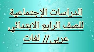 دراسات اجتماعية .. للصف الرابع الابتدائى//عربى ولغات//درس الخريطة،وكيف ترسم الخريطه بسهولة