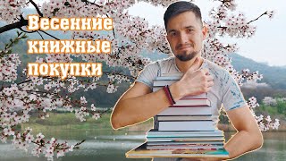 Мои весенние книжные покупки!!! 📚🔥