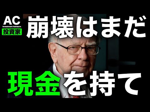 米国株 ウォーレン バフェットが米国市場崩壊を予測 現金を持て 