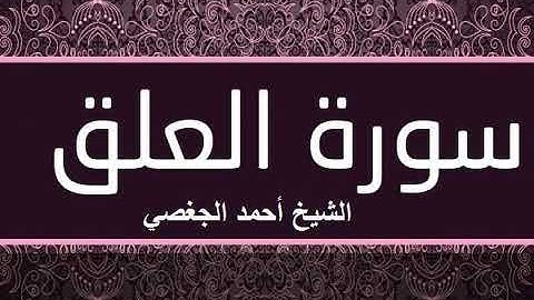 سورة العلق بصوت القارئ الشيخ أحمد الجغصي