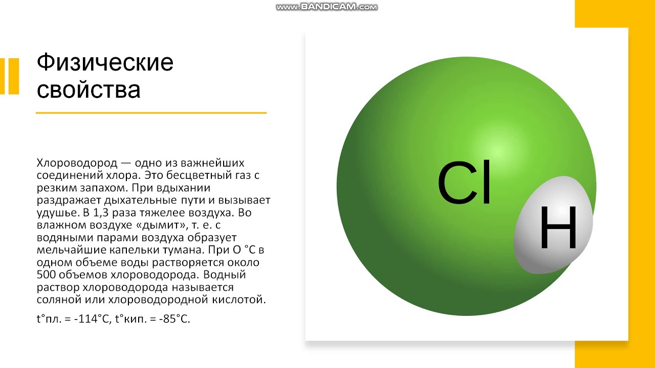 Получение хлороводорода из простых веществ. Физические свойства хлороводорода. Хлороводород. Модель молекулы хлороводорода. Хлороводород формула.