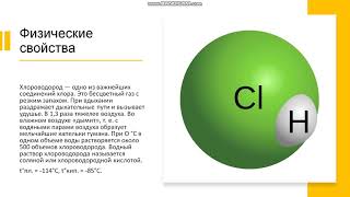 8 класс. Галогены. Хлороводород получение физические и химические свойства.
