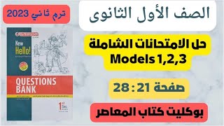 حل نماذج الامتحانات الشاملة ملحق المعاصر اولي ثانوي ترم تاني ٢٠٢٣ ( Models  1,2,3) #education