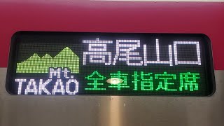 【4K】京王線新宿駅・京王5000系臨時Mt.TAKAO3号高尾山口行き到着　2022-02-05