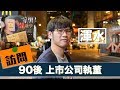 [專訪][90後最強財經專家][上集]｜解構為何股市樓市不受抗爭運動影響｜資本流動方面香港扮演甚麼角色