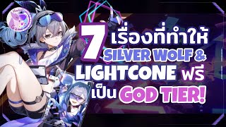 7 เรื่องที่ทำให้ Silver Wolf + LC แจกฟรีเป็น God Tier! l Honkai Star Rail