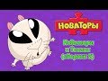 Новаторы и Теслик (сборник 2) | Развивающий мультфильм