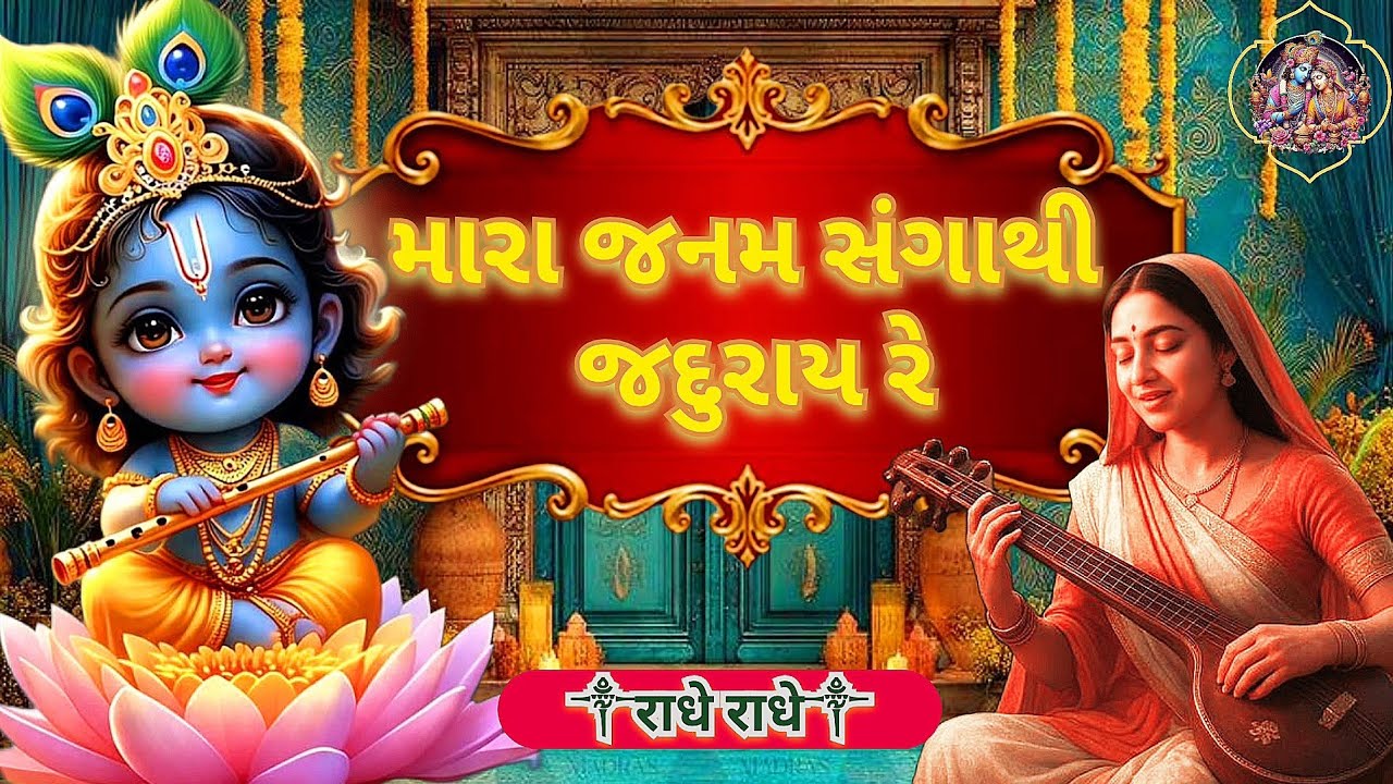મારા જન્મ સંગાથી જદુરાય રે | Mara janam sangathi Jaduray re | krishna bhajan | radheradhe