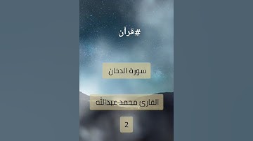 سورة الدخان | مقطع 4  | #اكسبلور