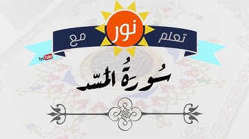 سورة المسد- جلين دومان - تعلم مع نور