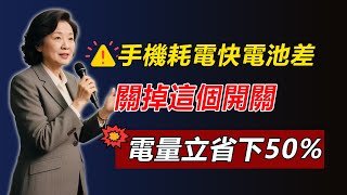 手機耗電快？不是電池問題！關掉這個開關，電量立刻省下50%，不學起來虧大了！#手機耗電 #省電 #電池 #iPhone #Android #手機教學 #手機設定 #續航力 #生活駭客 #3C