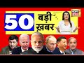 Nonstop superfast news   50     50  latest news  top headlines