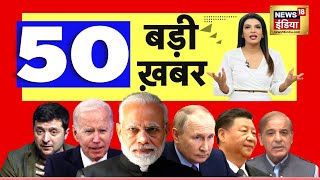 Nonstop Superfast News: देश-दुनिया की 50 बड़ी खबरें | धमाकेदार 50 | Latest News | Top Headlines