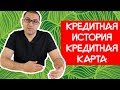 Кредитная история.  Кредитная карта.