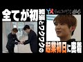 YX factory story # 4【緊張の起業初日に密着！】