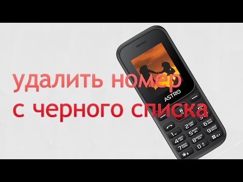 Как удалить номер из черного списка на Китайском кнопочном телефоне? Бесплатно!