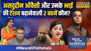 News Ki Pathshala : 15 मिनट पुलिस हटाने की धमकी देनेवालों के सुर कैसे 15 सेकेंड में बदले? | LS Polls