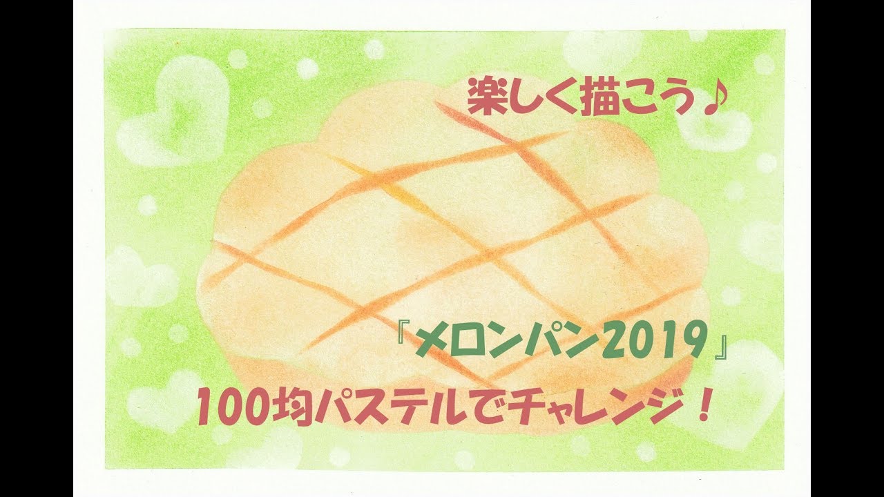パステルアート301 メロンパン19 の描き方 100均パステルでチャレンジ 楽しく描こう Youtube