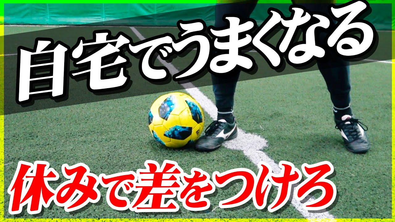 サッカー自主練 休みで一気に上手くなる自宅トレーニングを２つ紹介します Youtube